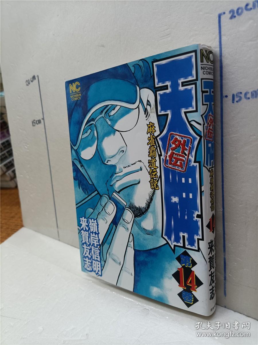 天牌外伝麻雀霸道伝説 第14册来贺友志岭岸信明日文原版32开漫画书日本文芸社出版天牌外传麻雀霸道传说麻将题材漫画书 孔夫子旧书网