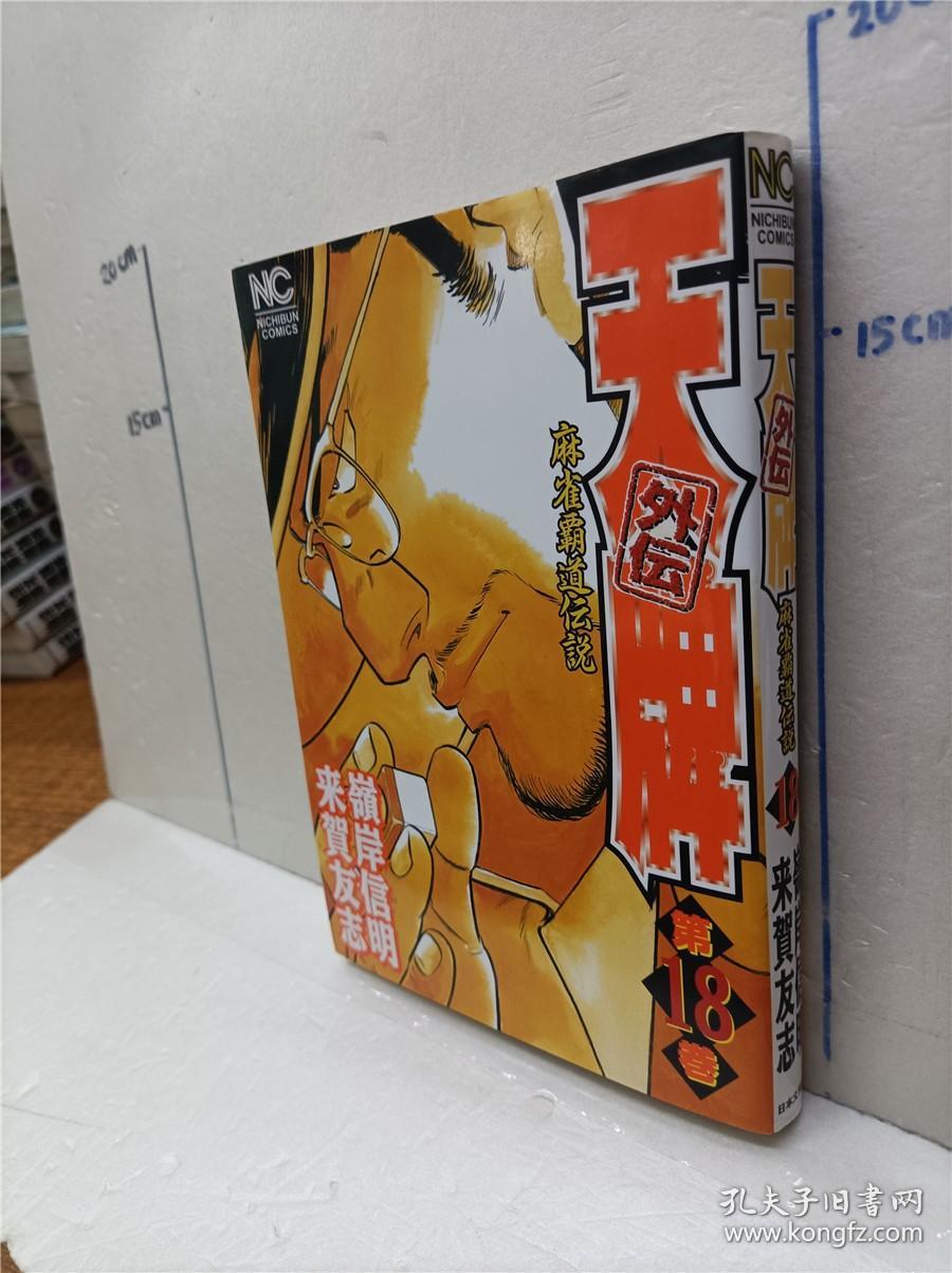 天牌外伝麻雀霸道伝説 第18册来贺友志岭岸信明日文原版32开漫画书日本文芸社出版天牌外传麻雀霸道传说麻将题材漫画书 孔夫子旧书网 天牌外伝麻雀霸道伝説 第18册来贺友志岭岸信明日文原版32开漫画书日本文芸社出版天牌外传麻雀霸道传说麻将题材漫画书 孔夫子旧书网