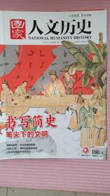 国家人文历史2022年3月下