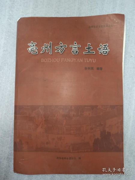 亳州方言土语作者：佘树民出版社：政协亳州市委员会出版时间：2019装帧：