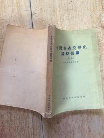 中国共产党历史讲授提纲