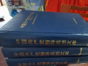 中国共产党指导思想文库：马列主义卷、毛泽东思想卷、邓小平理论三卷全