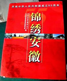 锦绣安徽-庆祝中华人民共和国成立55周年-【摄影照片-44张全】