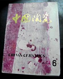 中国陶瓷-【1987年-6期】