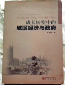 成长转型中的城区经济与政府-【签赠本-黄建彬，广东河源人、著名学者。】