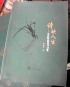 诗映人生-----张远程自选诗词集-【签赠本-张远程，武汉大学教授、著名科学家。】