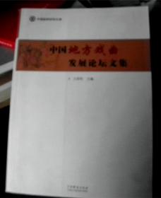 中国地方戏曲发展论坛文集-【签赠本-王绍军，中国戏曲学院教授。】