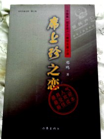 席上珍之恋-【签赠本-邓鸣，中国现代小说研究会副会长。】