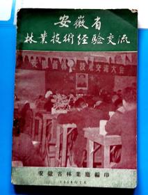 安徽省林业技术经验交流-【1956年-安徽省林业厅】