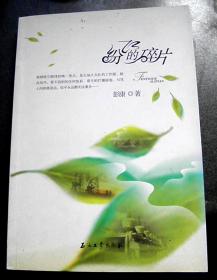 纷飞的碎片-【签赠本-彭康，青海省散文报告文学学会副会长。】