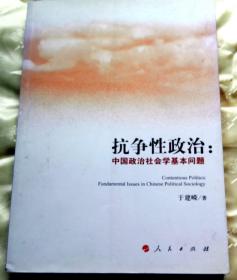 抗争性政治-----中国政治社会学基本问题
