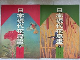 日本现代花鸟画1--2