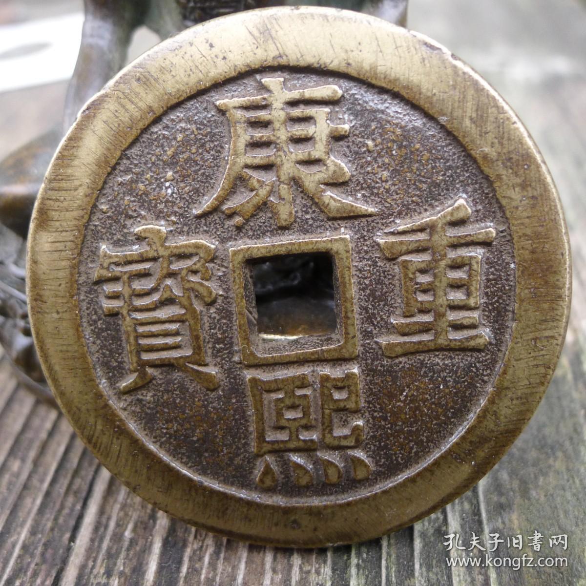 大铜钱 康熙重宝 背龙凤 宝 直径 56