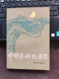 中国长城故事集