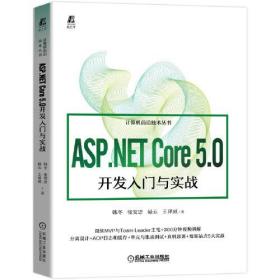 ASP.NET Core 5.0开发入门与实战