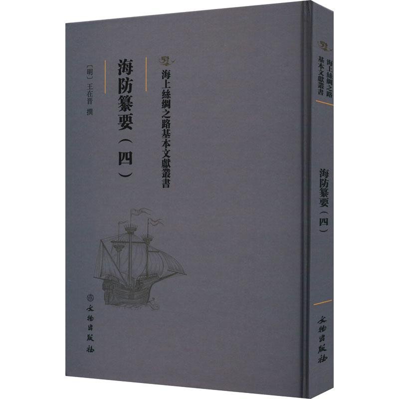 海上丝绸之路基本文献丛书: 海防纂要. 四