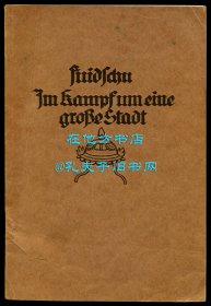 杞希荣《惠州：为一座骄傲的城市而战》（Fuidschu: Im Kampfe um eine stolze Stadt），作者为在广东省惠州市等地传教的巴陵信义会/德国信义会传教士，广东省惠州市基督教史料文献，1916年初版平装