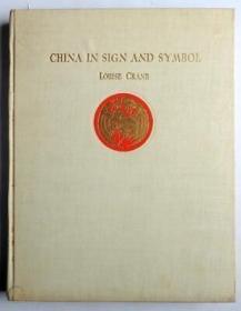 鹤路易《中国招幌》（China in Sign and Symbol），又译《老北京店铺的招牌幌子》，1926年初版精装