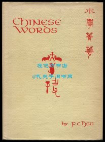 徐梵澄《小学菁华》（Chinese Words: An Analysis of the Chinese Language, An Etymological Approach, Vol. I），1976年初版精装