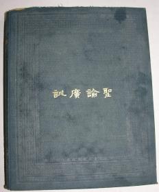《圣谕广训》法文译本（Le Saint Édit, étude de littérature chinoise），大清邮政总办帛黎翻译，1879年初版精装