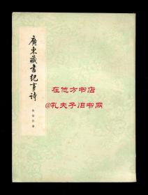 徐信符《广东藏书纪事诗》，1965年4月第二次印刷