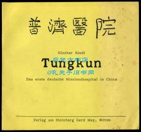 《东莞普济医院：中国第一家德国教会医院》（Tungkun: Das erste deutsche Missionshospital in China），东莞市人民医院前身——中华基督教礼贤会东莞普济医院史料文献，中国近现代医疗史料文献，1985年初版平装