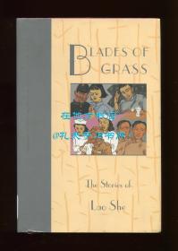 老舍《草叶集》（Blades of Grass: The Stories of Lao She），老舍短篇小说英文译本，威廉·莱尔、陈慧敏翻译，1999年初版精装，馆藏