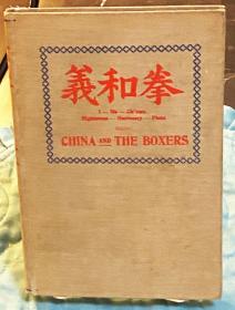 【签名本】毕竟成《中国与义和拳》（China and the Boxers），作者为在安徽芜湖等地传教的美国波士顿基督教来复会传教士，安徽师范大学附属中学前身——育英学堂（萃文书院/萃文中学）创办人，义和团运动史料文献，1901年初版精装