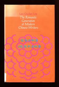 李欧梵《中国现代作家的浪漫一代》（The Romantic Generation of Modern Chinese Writers），1973年初版精装，馆藏