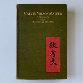 丹尼尔·费舍《狄考文传：一位在中国山东生活了四十五年的传教士》（Calvin Wilson Mateer: Forty-five Years a Missionary in Shantung, China），中国第一所现代高等教育机构登州文会馆创办者，山东省烟台市基督教史料文献，中国近现代教育史料文献，1911年英国版初版精装