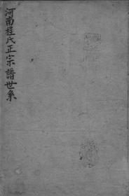 【提供资料信息服务】河南伊川]程氏正宗谱世系