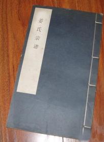 【提供资料信息服务】姜氏宗谱