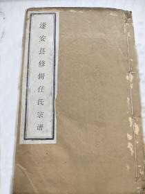 【提供资料信息服务】遂安县修辑任氏宗谱