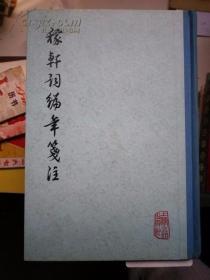 精装《稼轩词编年笺》上海古籍出版 一版一印