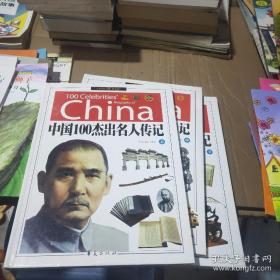 中国100杰出名人传记 3册近全品（精装大16开