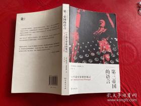 第三帝国的语言：一个语文学者的笔记 /