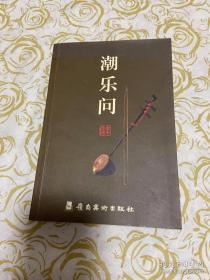潮乐问'.  / /