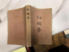 红楼梦（中） 1982 横排3卷本