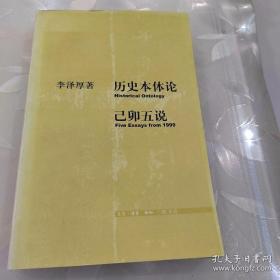 历史本体论己卯五说 2003一版一印 不是增订本 有8处铅笔划线，一个旧书店章