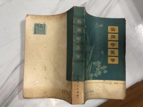 实用中医学（上）  G1130,