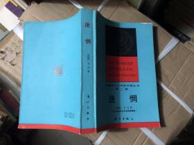 迷惘--1981年获诺贝尔文学奖作家丛书［第二辑