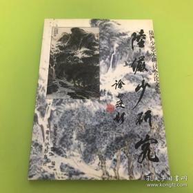 陆俨少研究