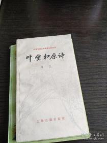 中国古典文学基本知识丛书 叶燮和原诗