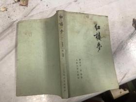 红楼梦 一 小32开横排 1979印，