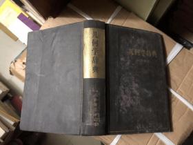 几何学辞典 问题解法   书旧如图H0101