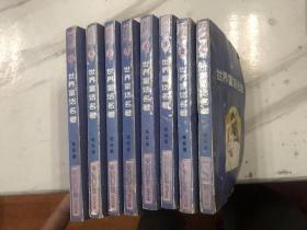 世界童话名著连环画，全八册，第一册扉页有水渍斑，剩下还行