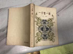 一千零一夜（一 小32开