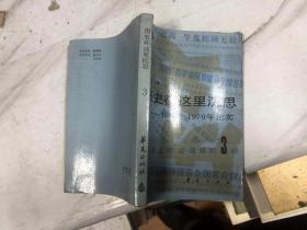 历史在这里沉思 1966-1976年记实 2 3