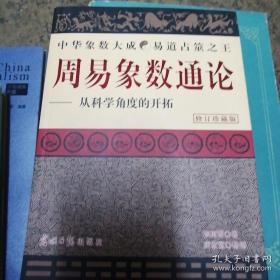 周易象数通论/  /