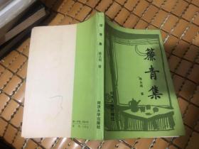 帘青集 陈从周
